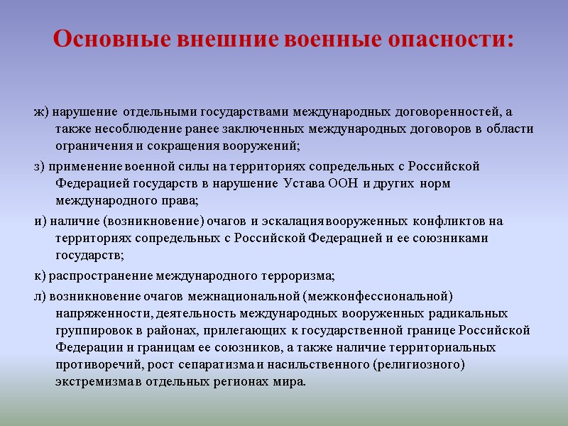 Основные внешние военные опасности:  ж) нарушение отдельными государствами международных договоренностей, а также несоблюдение